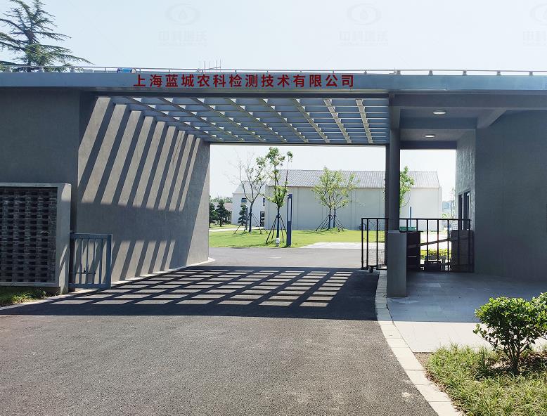 上海蓝城农科检测技术有限公司 太阳诚集团2138实验室污水处理设备安装调试完成