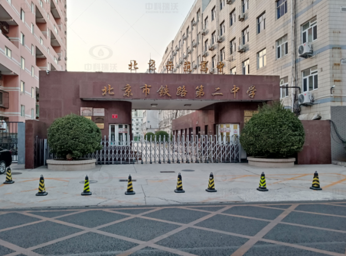 北京市铁路第二中学太阳诚集团2138实验室污水处理设备案例