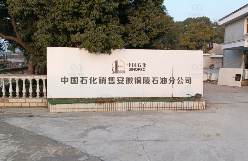安徽铜陵中国石化石油分公司实验室污水处理设备案例