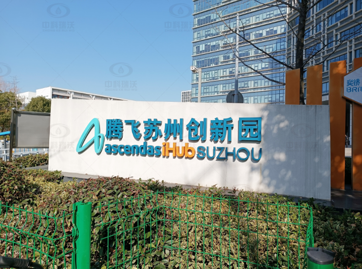 江苏省苏州市腾飞太阳诚集团2138园实验室污水处理设备案例
