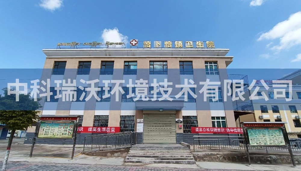 青海省西宁市恰卜恰镇卫生院医疗污水处理设备案例