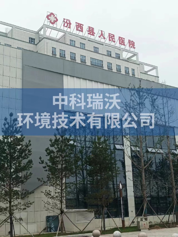 山西省临汾市汾西县人民医院医疗污水处理设备案例